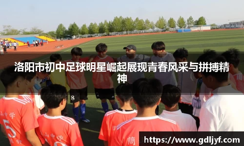 洛阳市初中足球明星崛起展现青春风采与拼搏精神