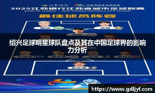 绍兴足球明星球队盘点及其在中国足球界的影响力分析