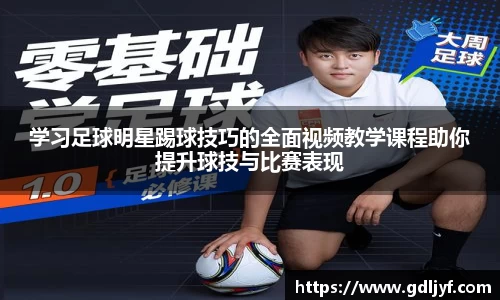 学习足球明星踢球技巧的全面视频教学课程助你提升球技与比赛表现