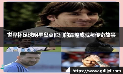 世界杯足球明星盘点他们的辉煌成就与传奇故事