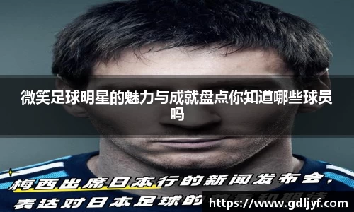 微笑足球明星的魅力与成就盘点你知道哪些球员吗