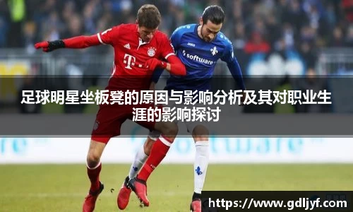 足球明星坐板凳的原因与影响分析及其对职业生涯的影响探讨