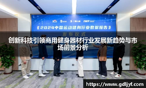 创新科技引领商用健身器材行业发展新趋势与市场前景分析